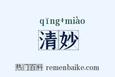 清妙是什么意思的图片